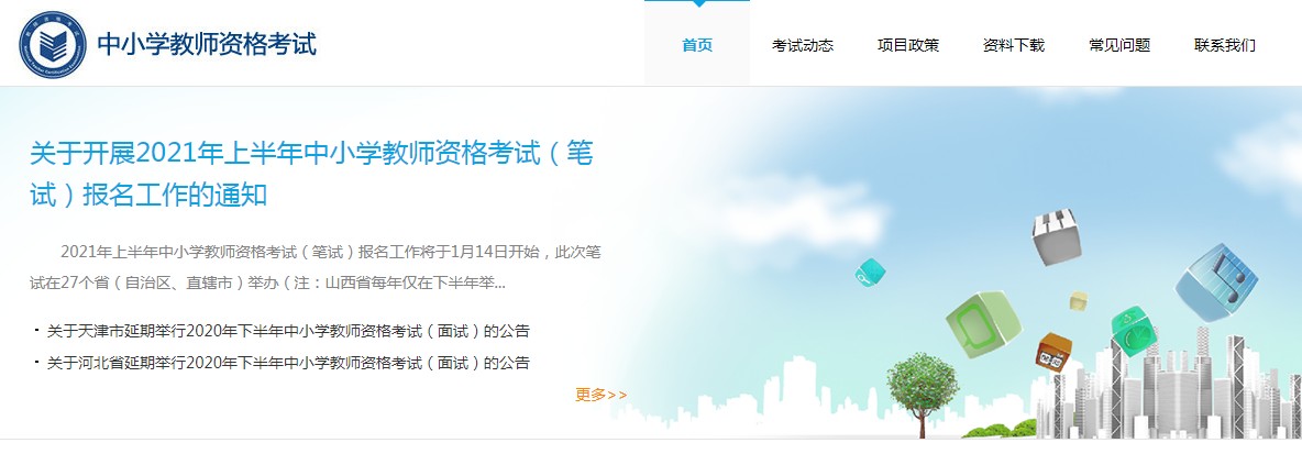 教师资格证考试报名流程