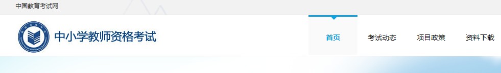 教师资格证准考证打印流程 教师资格证准考证打印流程