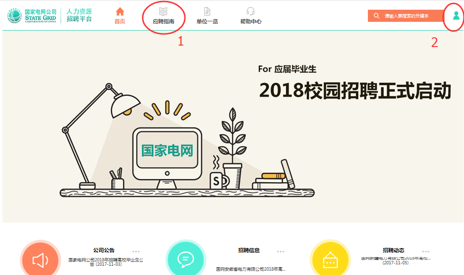 国家电网招聘网申流程