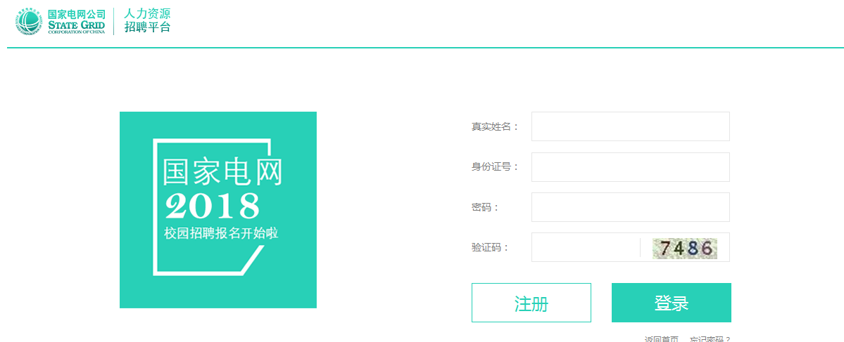 国家电网招聘网申流程