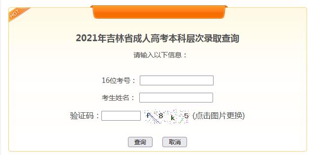 吉林省成人高考本科层次录取查询入口